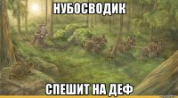 нубосводик спешит на деф
