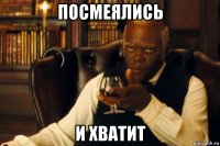 посмеялись и хватит