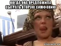 когда она предложила сыграть вторую симфонию 