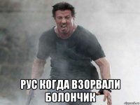  рус когда взорвали болончик