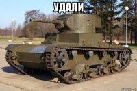 удали 