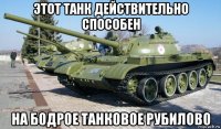 этот танк действительно способен на бодрое танковое рубилово