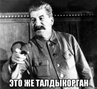  это же талдыкорган