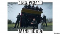 между нами тает капитал