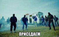  приседаем