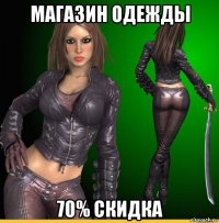 магазин одежды 70% скидка
