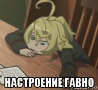  настроение гавно