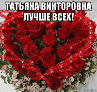татьяна викторовна лучше всех! 