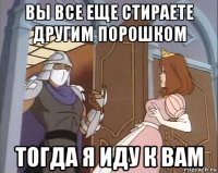 вы все еще стираете другим порошком тогда я иду к вам