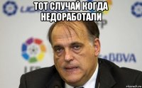 тот случай когда недоработали 