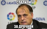 спалили за дрочкой
