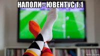 наполи - ювентус 1:1 