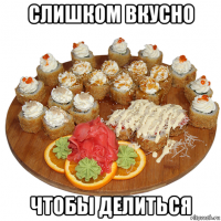 слишком вкусно чтобы делиться