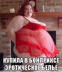  купила в бонприксе эротическое белье
