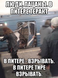 люди, пацаны. в питере теракт в питере - взрывать. в питере тире взрывать.