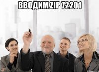 вводим zip 72201 