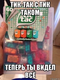 тик-так с тик таком теперь ты видел всё