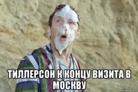  тиллерсон к концу визита в москву