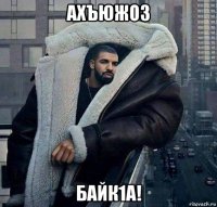 ахъюжоз байк1а!