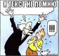 я текст не помню 