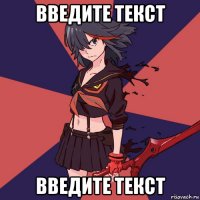 введите текст введите текст