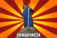  пожалуйста