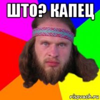 што? капец 
