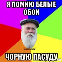 я помню белые обои чорную пасуду