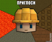 приглоси 