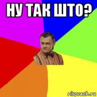 ну так што? 