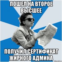 пошел на второе высшее получил сертификат жирного админа