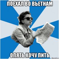 поехал во вьетнам опять хочу пить