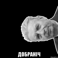  добраніч
