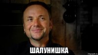  шалунишка