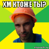 хм ктоже ты? 