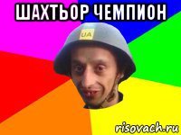 шахтьор чемпион 