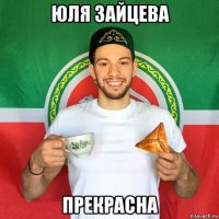 юля зайцева прекрасна