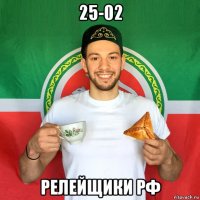 25-02 релейщики рф