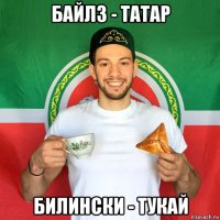 байлз - татар билински - тукай