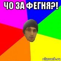чо за фегня?! 