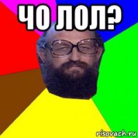 чо лол? 