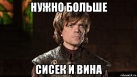 нужно больше сисек и вина