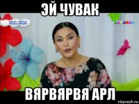 эй чувак вярвярвя арл