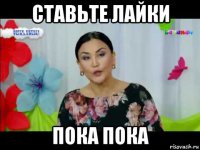 ставьте лайки пока пока