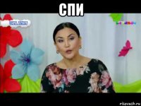 спи 