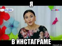 я в инстаграме