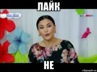 лайк не