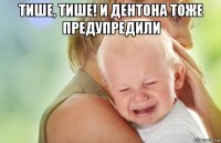 тише, тише! и дентона тоже предупредили 
