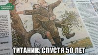  титаник: спустя 50 лет