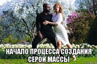  начало процесса создания серой массы